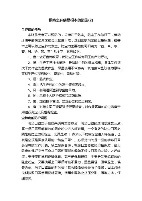 预防尘肺病最根本的措施（2）