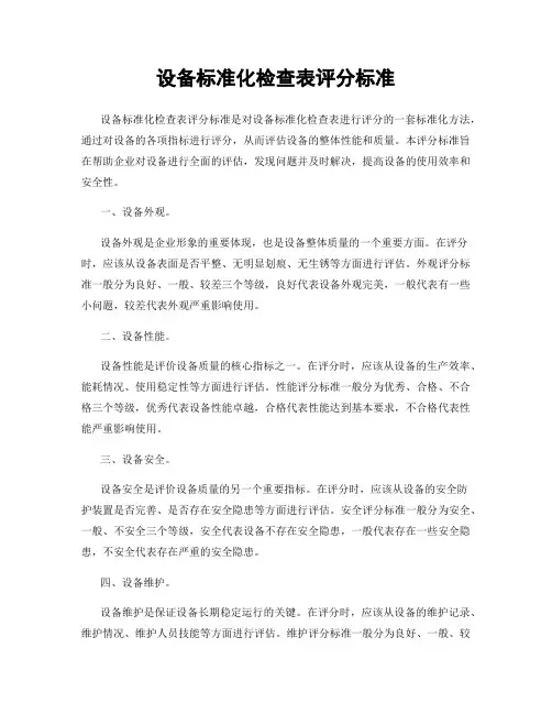 设备标准化检查表评分标准