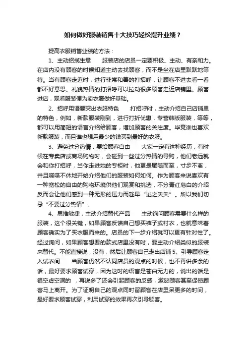 如何做好服装销售十大技巧轻松提升业绩？