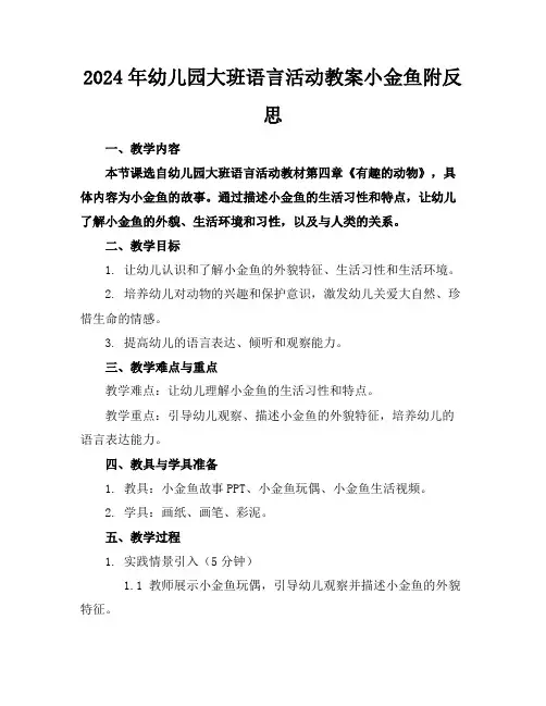 2024年幼儿园大班语言活动教案小金鱼附反思