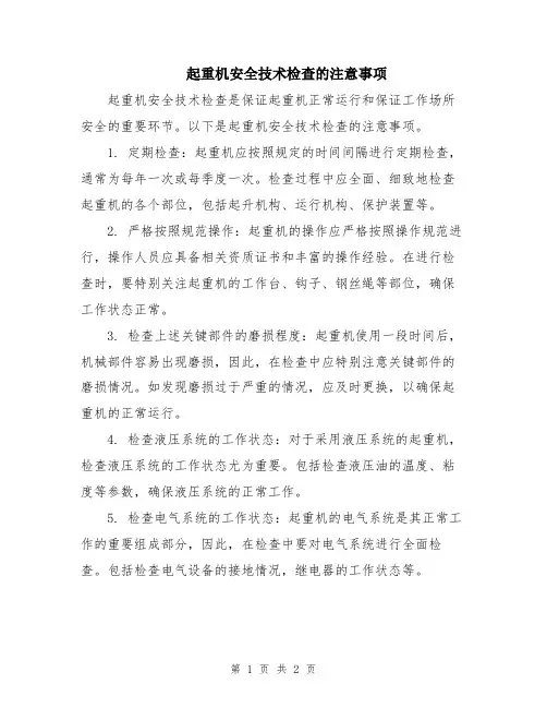 起重机安全技术检查的注意事项