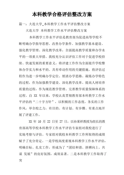 本科教学合格评估整改方案doc