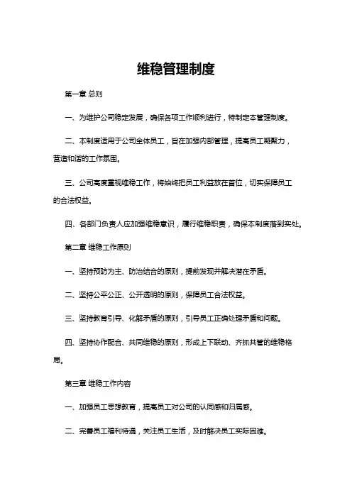 【管理制度】维稳管理制度