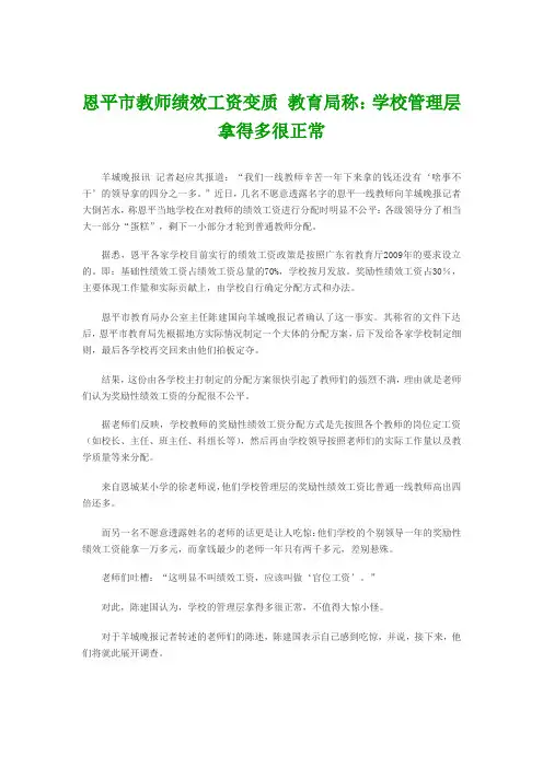 恩平市教师绩效工资变质 教育局称：学校管理层拿得多很正常