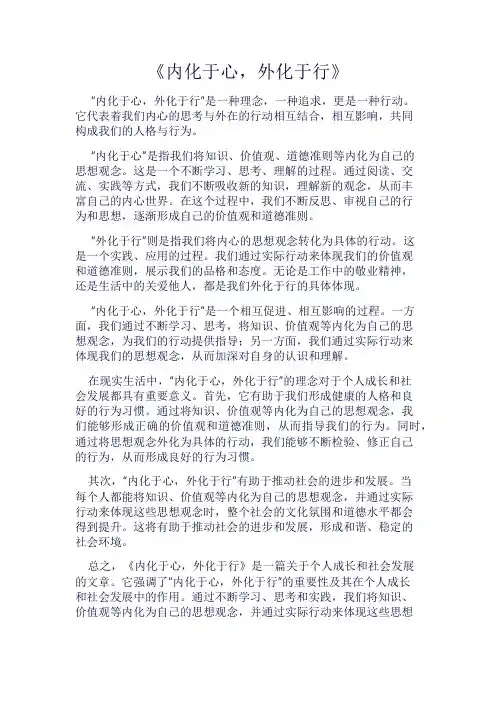 《内化于心,外化于行》800字