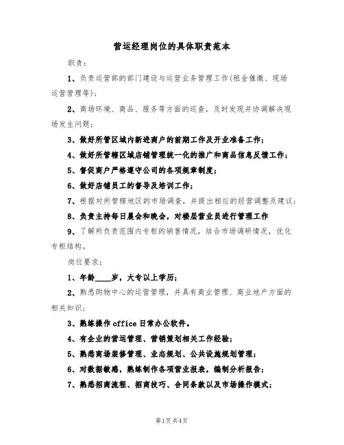 营运经理岗位的具体职责范本(3篇)