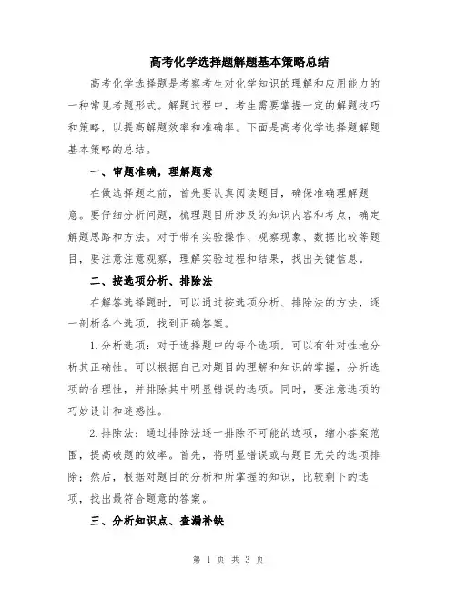 高考化学选择题解题基本策略总结