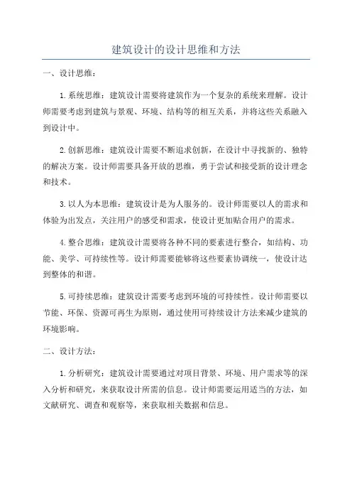 建筑设计的设计思维和方法