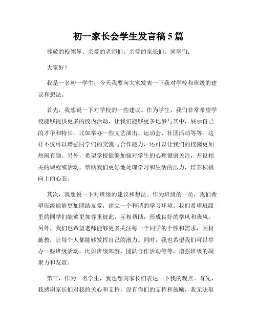 初一家长会学生发言稿5篇
