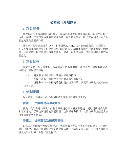 动画设计开题报告