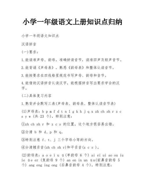 小学一年级语文上册知识点归纳