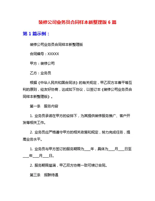 装修公司业务员合同样本新整理版6篇