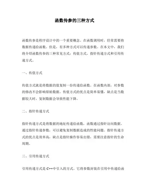 函数传参的三种方式