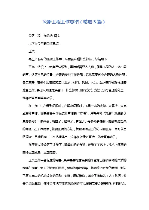 公路工程工作总结(精选3篇)