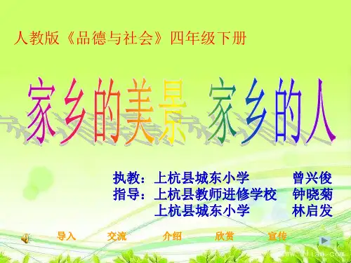 《家乡的美景家乡的人》课件-课件ppt