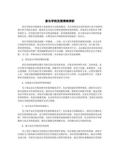 家长学校发展策略探析