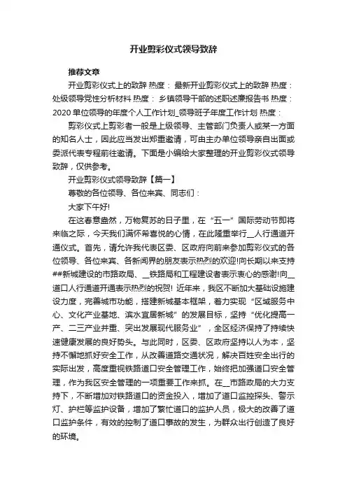 开业剪彩仪式领导致辞