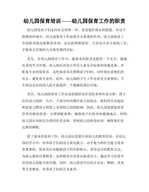 幼儿园保育培训——幼儿园保育工作的职责