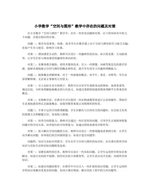 小学数学“空间与图形”教学中存在的问题及对策
