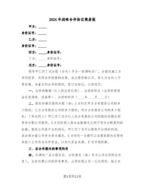 2024年战略合作协议简易版(3篇)