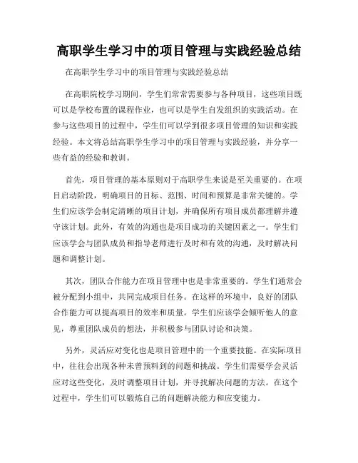 高职学生学习中的项目管理与实践经验总结