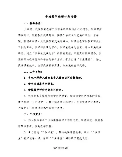 学校教学教研计划安排(7篇)