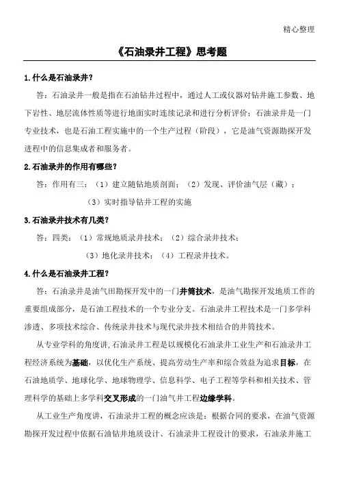石油录井工程思考题及参考答案