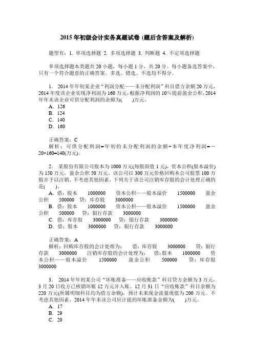 2015年初级会计实务真题试卷(题后含答案及解析)