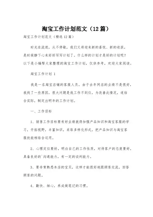 淘宝工作计划范文(12篇)