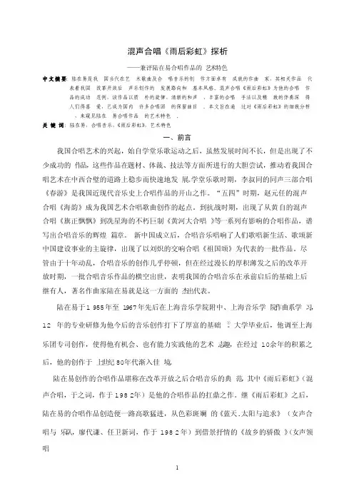 混声合唱《雨后彩虹》探析