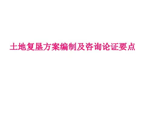 土地复垦方案编制及咨询论证要点