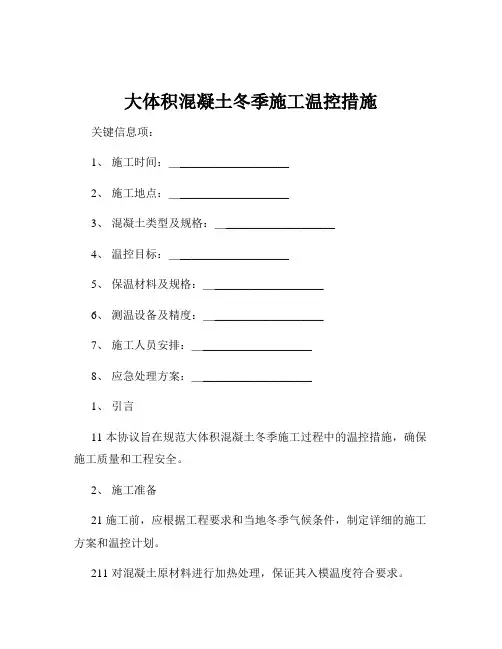 大体积混凝土冬季施工温控措施