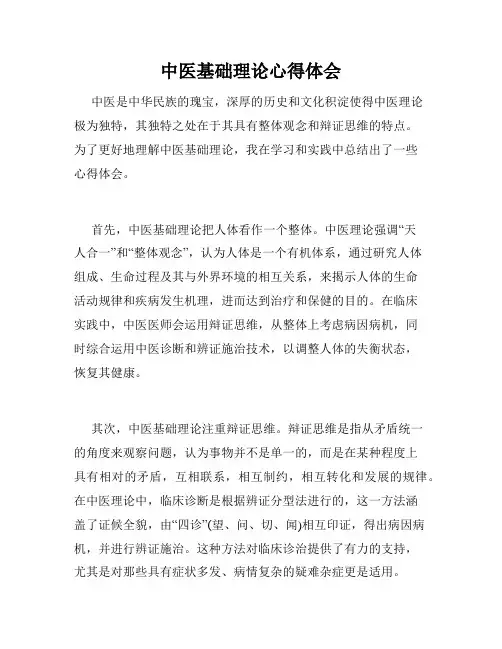 中医基础理论心得体会