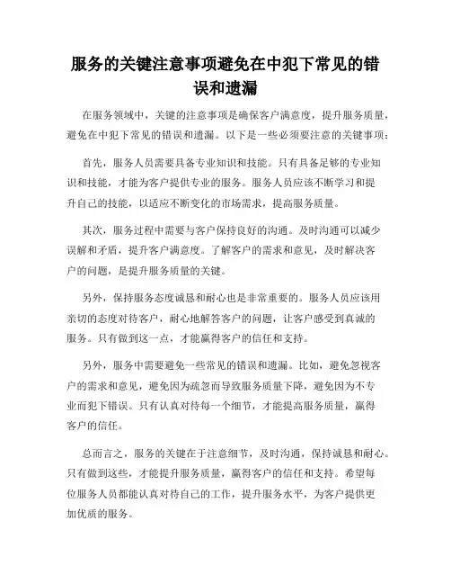 服务的关键注意事项避免在中犯下常见的错误和遗漏