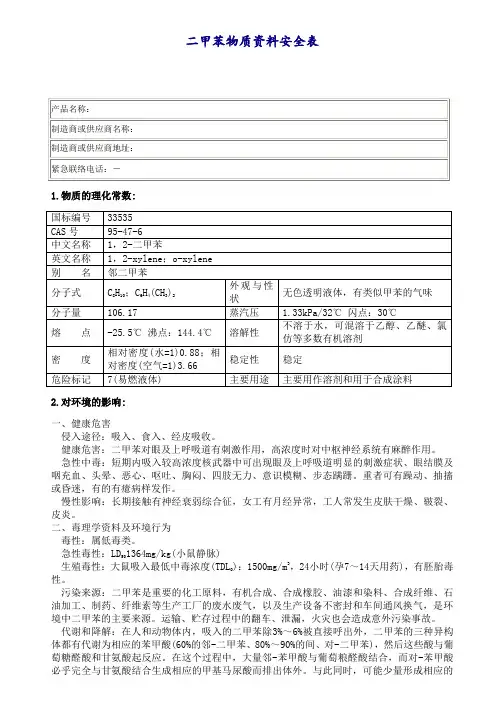 二甲苯物质资料安全表