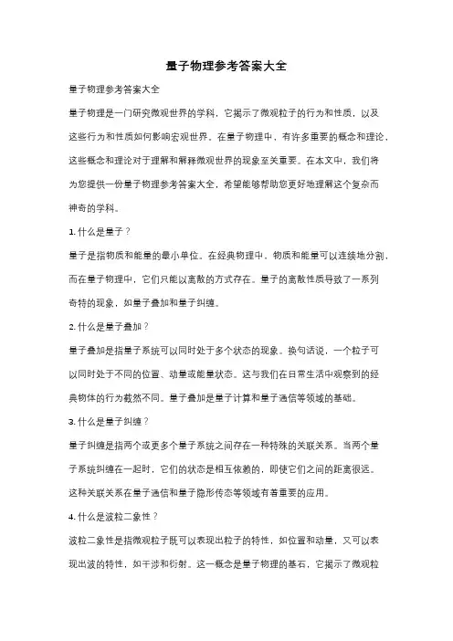 量子物理参考答案大全