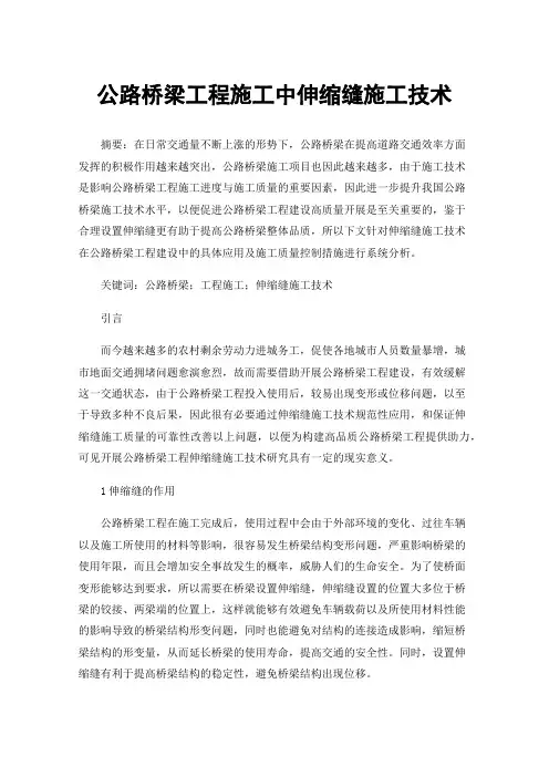 公路桥梁工程施工中伸缩缝施工技术