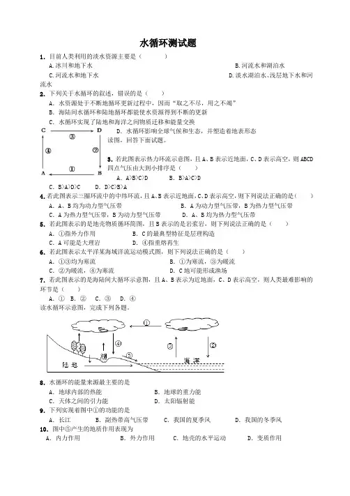 (完整版)水循环试题及答案