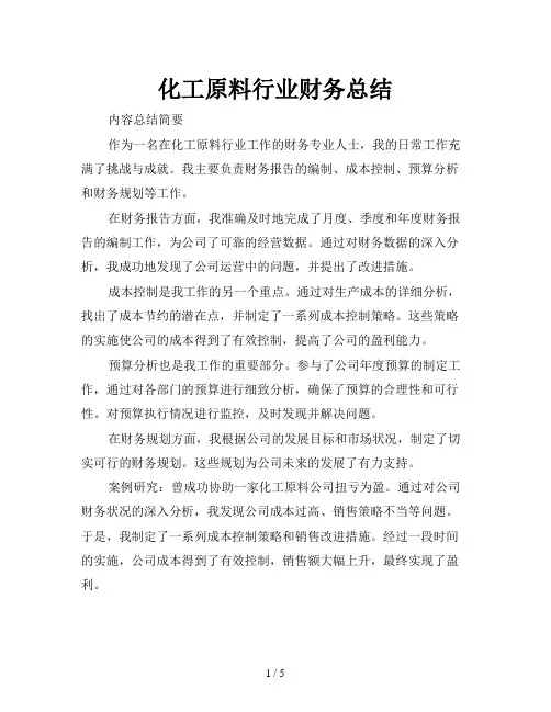 化工原料行业财务总结