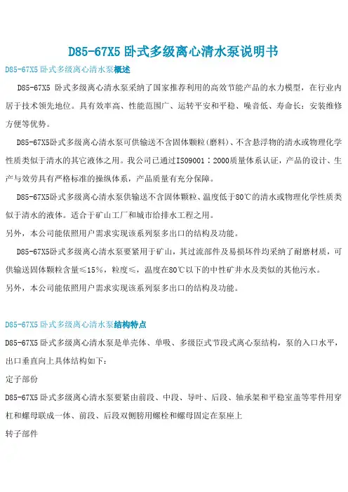 D8567X5卧式多级离心清水泵说明书