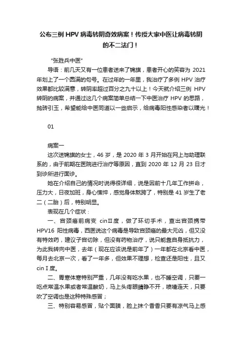 公布三例HPV病毒转阴奇效病案！传授大家中医让病毒转阴的不二法门！