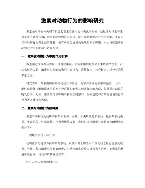 激素对动物行为的影响研究