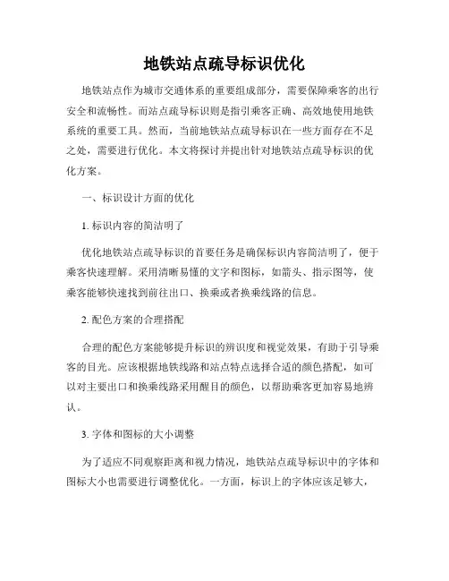 地铁站点疏导标识优化