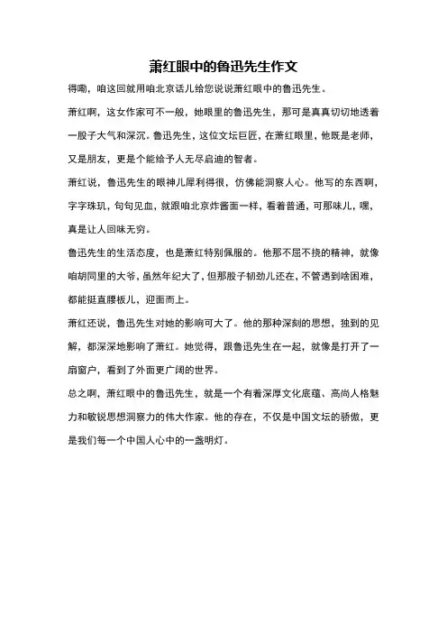 萧红眼中的鲁迅先生作文