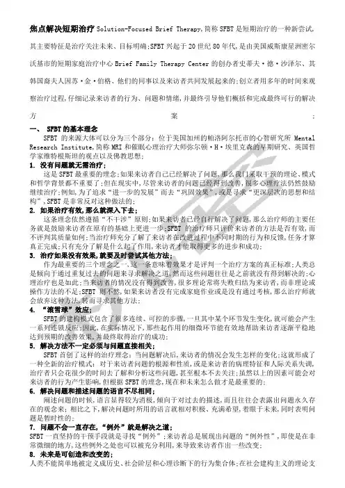焦点解决短程治疗
