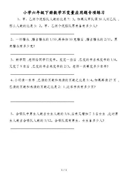 小学六年级下册数学不变量应用题专项练习
