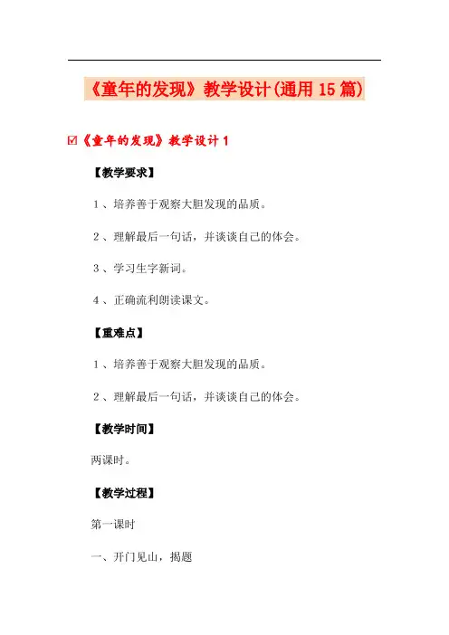 《童年的发现》教学设计(通用15篇)