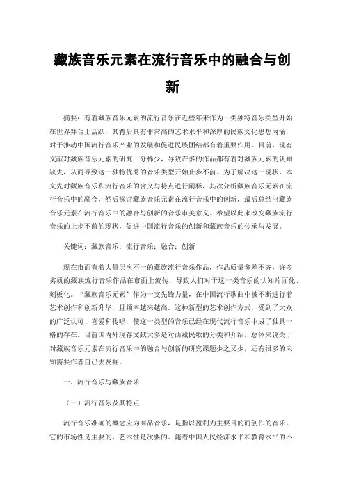 藏族音乐元素在流行音乐中的融合与创新