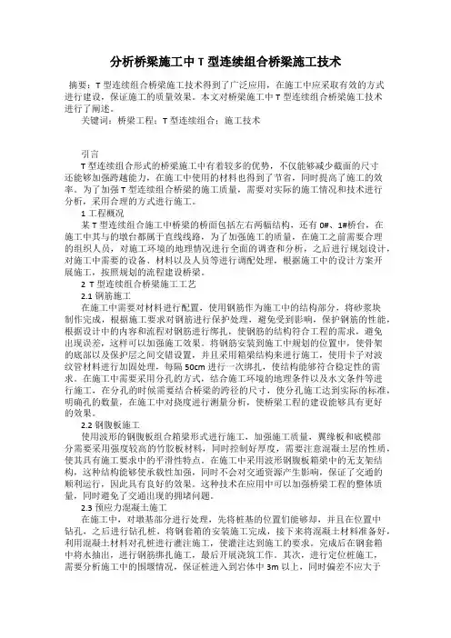 分析桥梁施工中T型连续组合桥梁施工技术