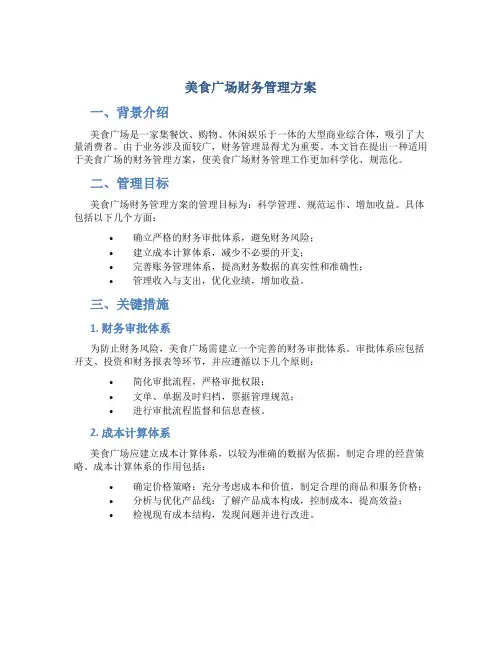 美食广场财务管理方案